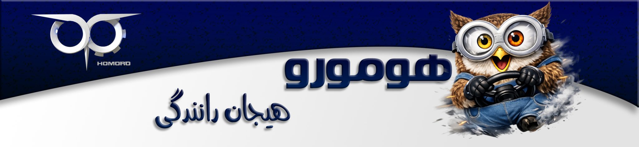 هیجان رانندگی